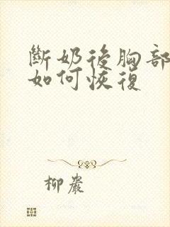 断奶后胸部干瘪如何恢复封面