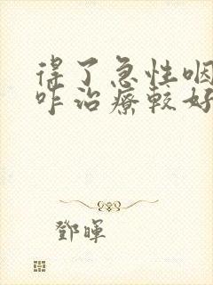 得了急性咽炎要咋治疗较好封面