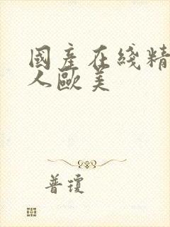 国产在线精品成人欧美