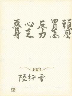 恶心反胃头晕全身乏力怎么回事封面