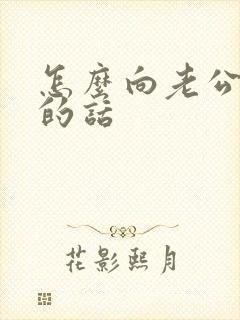 怎么向老公撒娇的话封面