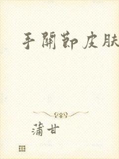 手关节皮肤脱皮