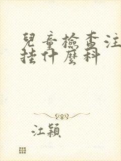 儿童检查注意力挂什么科