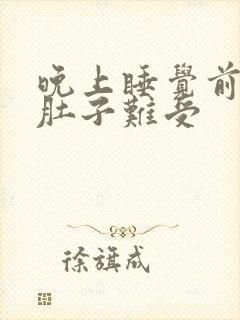 晚上睡觉前小腿肚子难受