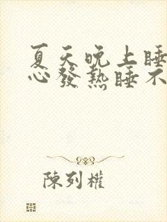 夏天晚上睡觉脚心发热睡不着觉是什么原因封面