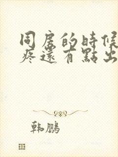 同房的时候小腹疼还有点出血是怎么回事