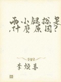 两小腿总是凉的,什么原因?