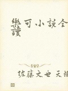 乐可小说全文阅读