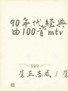 90年代经典歌曲100首mtv