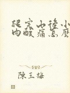 爬完山后小腿肌肉酸痛怎么缓解