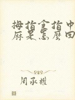 拇指食指中指发麻是怎么回事