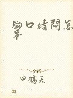 胸口堵闷怎么回事封面