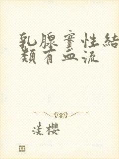 乳腺实性结节3类有血流