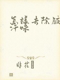 怎样去除腋窝的汗味