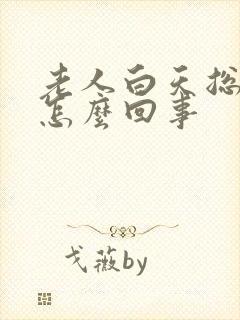 老人白天总犯困怎么回事