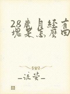 28岁月经有血块是怎么回事