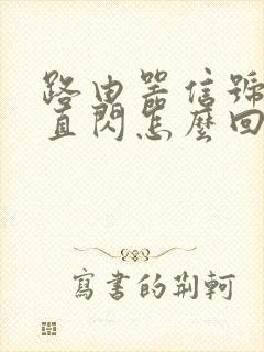 路由器信号灯一直闪怎么回事