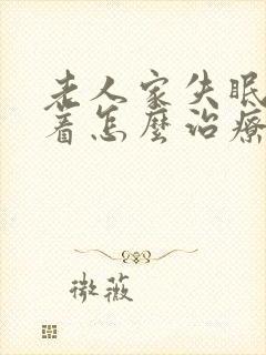 老人家失眠睡不着怎么治疗