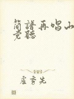 简谱再唱山歌给党听