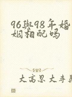 96与98年婚姻相配吗