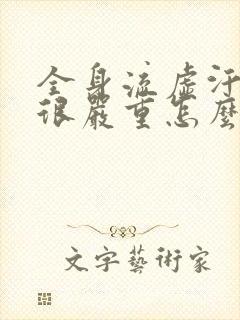 全身流虚汗流得很严重怎么办封面