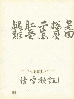 腿肚子总是酸胀难受怎么回事封面