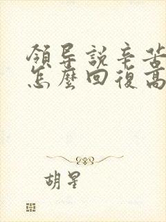 领导说辛苦了该怎么回复高情商