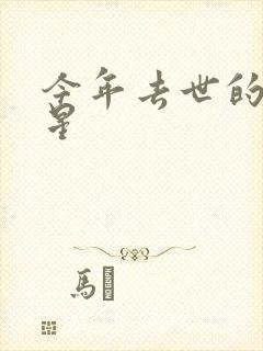 今年去世的女明星