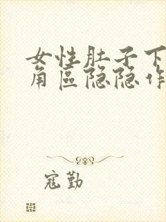 女性肚子下面三角区隐隐作痛