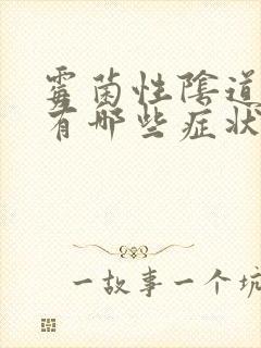 霉菌性阴道发炎有哪些症状封面