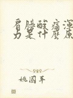 肩膀酸痛浑身无力是什么原因