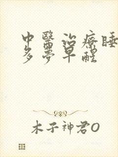 中医治疗睡眠浅多梦早醒