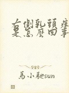 右侧乳头痒痒的是怎么回事女性