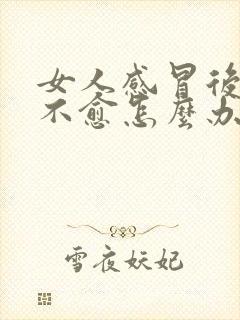 女人感冒后久咳不愈怎么办