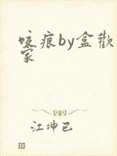 咬痕by盒欢乐家