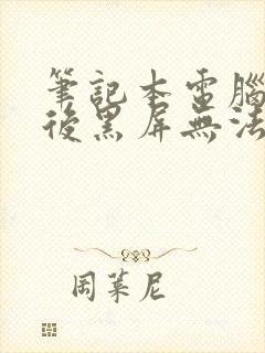 笔记本电脑待机后黑屏无法唤醒怎么办