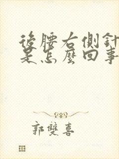 后腰右侧针扎疼是怎么回事女性封面