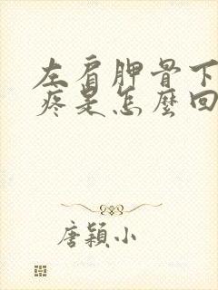 左肩胛骨下后背疼是怎么回事