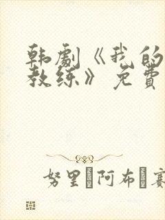 韩剧《我的健身教练》免费播放