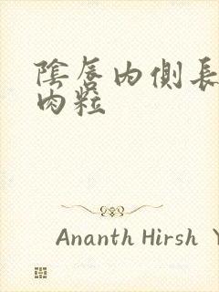 阴唇内侧长了小肉粒