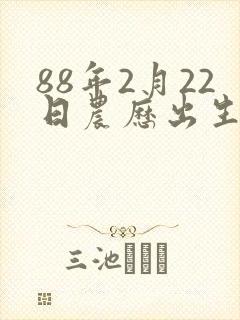 88年2月22日农历出生的命运