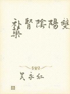 补肾阴阳双补的药