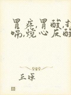 胃疼,胃酸,打嗝,烧心反酸是怎么了