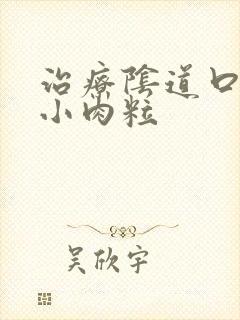 治疗阴道口长了小肉粒