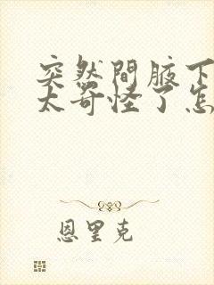 突然间腋下很臭太奇怪了怎么办