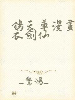 鸽天尊漫画的白衣剑仙封面