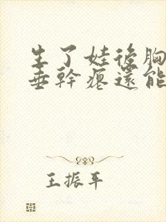 生了娃后胸部下垂干瘪还能恢复吗封面