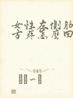 女性左侧肋骨下方疼怎么回事