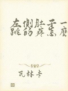 左侧肚子一跳一跳的疼怎么回事