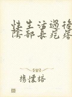 性生活过后男性阴部长疙瘩痒怎么回事封面